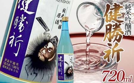 福島の復興を願う日本酒 純米吟醸酒「健勝祈」四合瓶(720ml) 純米吟醸酒 日本酒 酒 アルコール アルコール飲料