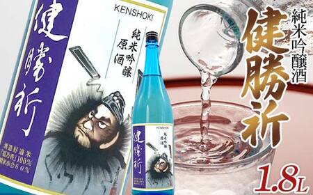 福島の復興を願う日本酒 純米吟醸酒「健勝祈」一升瓶(1.8L) 純米吟醸酒 日本酒 酒 アルコール アルコール飲料