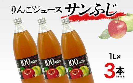 りんごジュース サンふじ 1L 3本セット りんご リンゴ りんごジュース 林檎 ジュース 果汁飲料 飲料