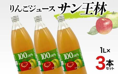 りんごジュース サン王林 1L 3本セット りんご リンゴ りんごジュース 林檎 ジュース 果汁飲料 飲料