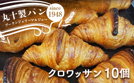丸十製パン 国産発酵バター使用 素材にこだわった手作りクロワッサン 10個
