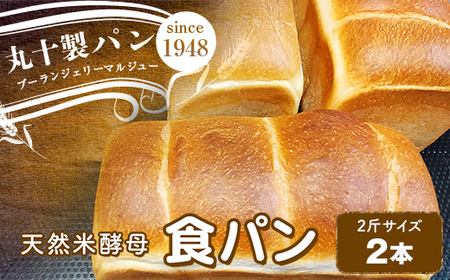 丸十製パン 天然米酵母使用 もっちり食感のこだわり食パン 2本