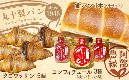 丸十製パン×阿部農縁　食パン&クロワッサンと農家のコンフィチュール3種(桃・いちじく・梨) F7X-0101