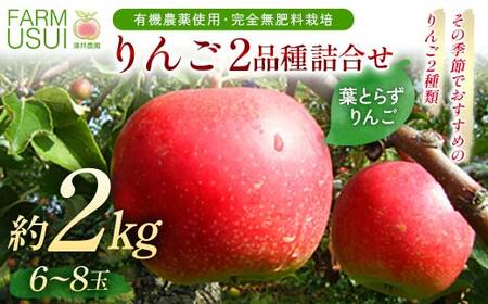 有機農薬使用・完全無肥料栽培「りんご2品種詰合せ」葉とらずりんご約2kg(6〜8玉)