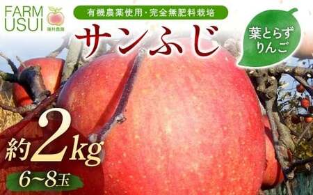 有機農薬使用・完全無肥料栽培「サンふじ」葉とらずりんご約2kg(6〜8玉)