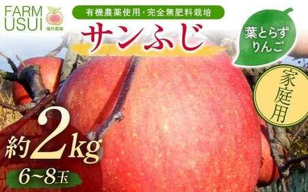 家庭用 有機農薬使用・完全無肥料栽培「サンふじ」葉とらずりんご約2kg(6〜8玉)