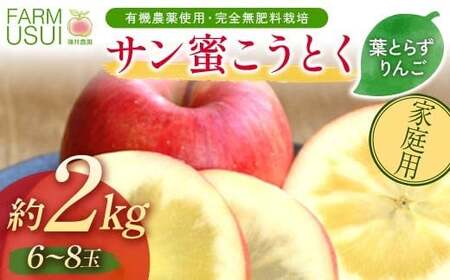 家庭用 有機農薬使用・完全無肥料栽培「サン蜜こうとく」葉とらずりんご約2kg(6〜8玉)