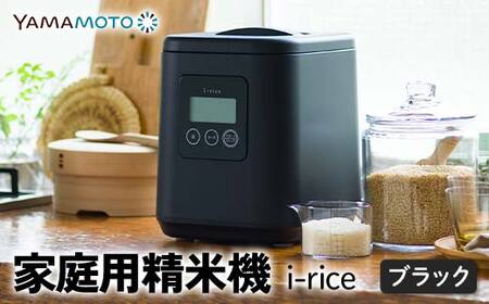 家庭用精米機 「i-rice」 ブラック(YE-RC25A-BK) 玄米 白米 もち米 日本製 簡単操作 お手入れ簡単