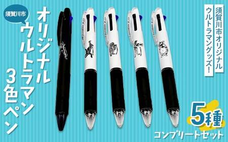 須賀川市 オリジナルウルトラマン3色ペン 5種コンプリートセット ウルトラマン バルタン星人 ピグモン ダダ 快獣ブースカ JETSTREAM 3色ボールペン 油性 円谷英二 M78星雲