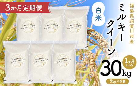[3か月定期便]令和7年産 福島県須賀川産 ミルキークイーン 白米30kg(5kg×6袋) 全3回 米 お米 コメ ごはん ご飯