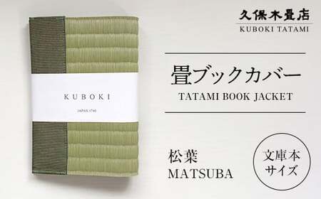 畳ブックカバー 松葉 1個 久保木畳店 TATAMIVILLAGE 須賀川市 福島