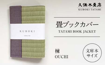 畳ブックカバー 楝 1個 久保木畳店 TATAMIVILLAGE 須賀川市 福島