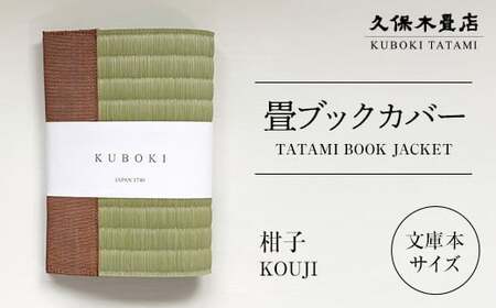 畳ブックカバー 柑子 1個 久保木畳店 TATAMIVILLAGE 須賀川市 福島