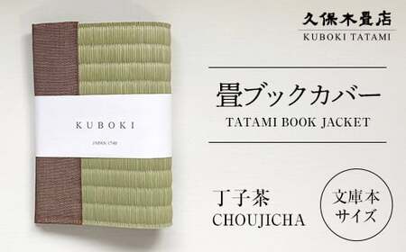 畳ブックカバー 丁子茶 1個 久保木畳店 TATAMIVILLAGE 須賀川市 福島