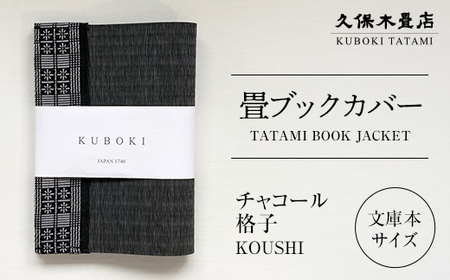 畳ブックカバー チャコール(格子) 1個 久保木畳店 TATAMIVILLAGE 須賀川市 福島