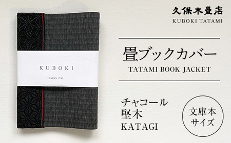 畳ブックカバー チャコール(堅木) 1個 久保木畳店 TATAMIVILLAGE 須賀川市 福島