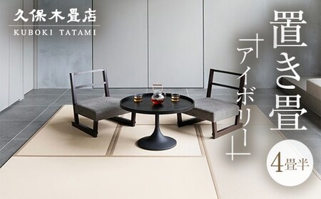 置き畳 4畳半分(アイボリー) 久保木畳店 TATAMIVILLAGE 須賀川市 福島
