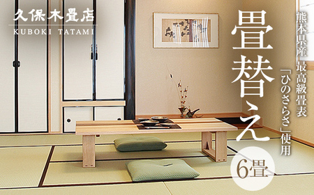 [畳替え]久保木畳店「極み」 出張 6畳 須賀川市 福島