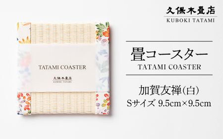 畳コースター 1枚 Sサイズ 加賀友禅(白) 久保木畳店 TATAMIVILLAGE 須賀川市 福島