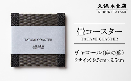 畳コースター 1枚 Sサイズ チャコール(麻の葉) 久保木畳店 TATAMIVILLAGE 須賀川市 福島