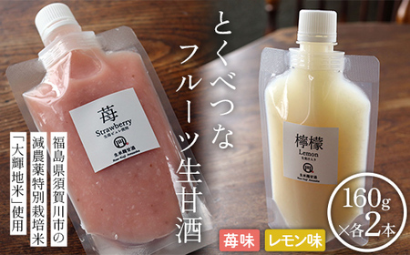 とくべつなフルーツ生甘酒(苺 160g×2本、レモン160g×2 本)米麹 ノンアルコール 健康 飲料