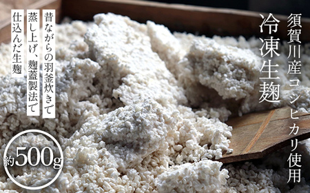 須賀川産コシヒカリ使用 冷凍生麹 約500g 米麹 甘酒 塩麹 醤油麹 調味料作り 発酵食品 食品