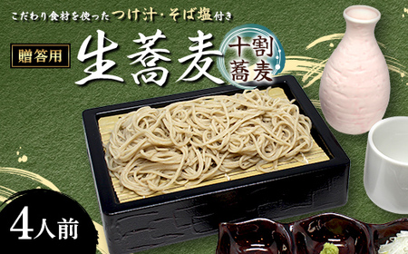 こだわり食材を使ったつけ汁・そば塩付き贈答用生蕎麦 4人前 そば 蕎麦 生麵 麺類 ※配送エリア限定品