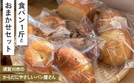 店主のおすすめ こだわりのパン 食パン1斤+おまかせセット 古代小麦 食物繊維 スペルト小麦 朝食 昼食 ランチ 軽食 おやつ 食品