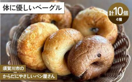 体に優しいベーグル 計10個セット 古代小麦 食物繊維 スペルト小麦 朝食 昼食 ランチ 軽食 おやつ 食品