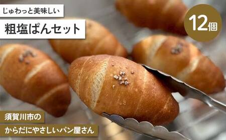 じゅわっと美味しい 粗塩ぱんセット 計12個セット 古代小麦 食物繊維 スペルト小麦 朝食 昼食 ランチ 軽食 おやつ 食品