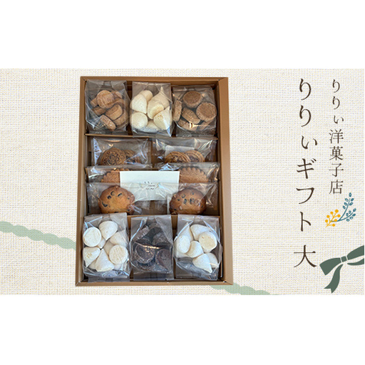 焼菓子たっぷり!りりぃ洋菓子店 りりぃギフト大 菓子 スイーツ 焼き菓子 洋菓子 ギフト