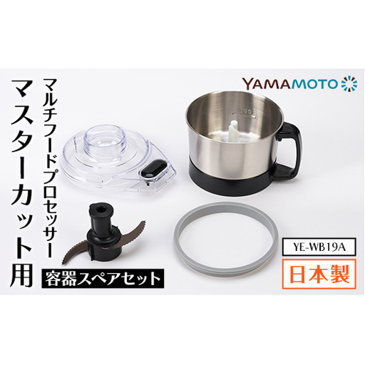 YAMAMOTO マルチスピードミキサー Master Cut(マスターカット)用 容器スペアセット YE-WB19A ステンレスボウル キッチン用品 フードプロセッサー F7X-0801