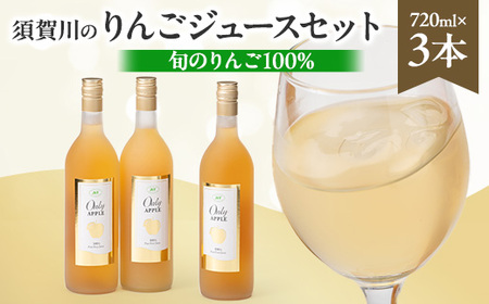 須賀川のりんごジュースセット(1)720ml×3本