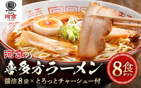 河京の喜多方ラーメン 8食チャーシュー付きギフト　【07208-0087】ラーメン 