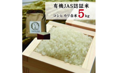 有機JAS認証米コシヒカリ白米5kg