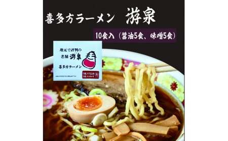 喜多方ラーメン游泉白箱10食入り(しょうゆ味・みそ味)