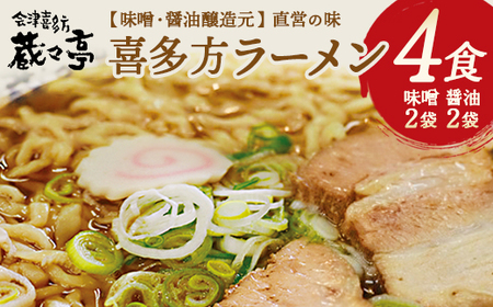 喜多方ラーメン 蔵々亭4食入り 味噌醤油味 [07208-0066]ラーメン