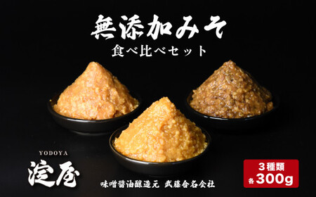無添加みそ300g食べ比べセット3個入 [07208-0276]