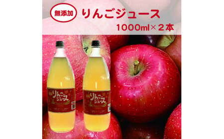 無添加りんごジュース 大ビン1,000ml 2本 飲み比べ ギフト お土産[07208-0198]