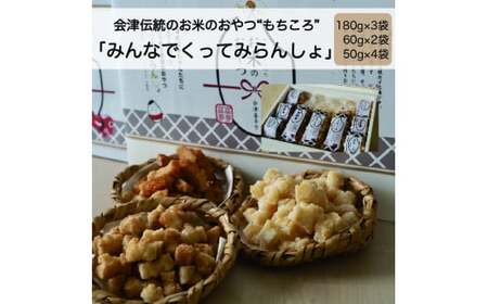 ばあちゃんから教わったお米のおやつ「みんなでくってみらんしょ」(180g×3・60g×2・50g×4) [07208-0021]