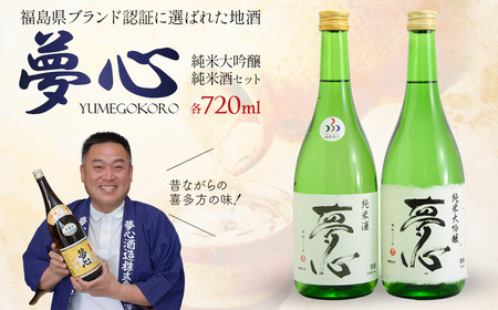 日本酒 夢心 純米セット 純米大吟醸夢心 純米酒夢心 720ml 各1本 計2本 飲み比べ セット ギフト お土産 夢心酒造 会津 喜多方[07208-0010]