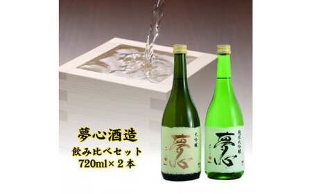 日本酒 夢心 純米大吟セット 純米大吟醸夢心 大吟醸夢心 720ml 各1本 計2本 飲み比べ セット ギフト お土産 夢心酒造[07208-0009]