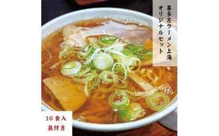 喜多方ラーメン 有名店 上海オリジナルラーメン 醤油 10食 チャーシュー メンマ 割箸付き ラーメン らーめん しょうゆ セット ギフト 人気 お土産 生麺 グルメ 名店[07208-0032]