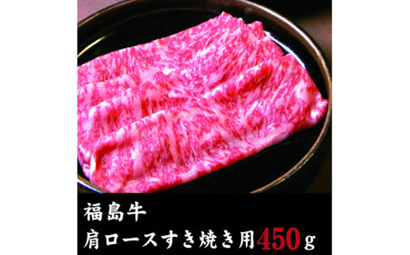 福島牛 肩ロースすき焼き用(450g)
