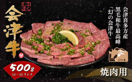牛肉 焼肉用 500g 会津喜多方産 黒毛和牛 会津牛 ギフト お土産[07208-0291-C]