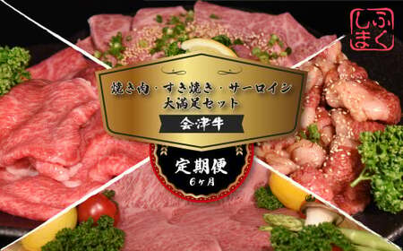 会津喜多方産黒毛和牛 焼き肉・すき焼き・サーロイン 大満足セット 定期便6か月