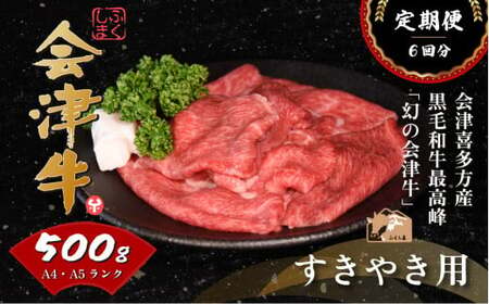 会津喜多方産黒毛和牛 すき焼き用 500g 定期便6か月 [07208-0299-C]