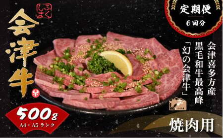 会津喜多方産黒毛和牛 焼き肉用 500g 定期便6か月