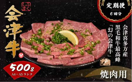 会津喜多方産黒毛和牛 焼き肉用 500g 定期便6か月 [07208-0301-C]