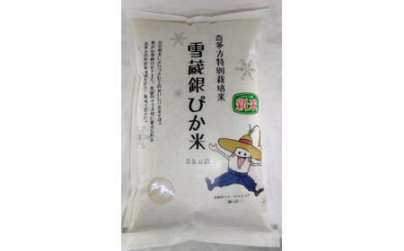 雪蔵銀ぴか米(コシヒカリ)5kg